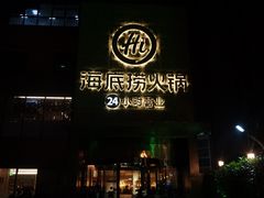 门面-海底捞火锅(吴中路店)