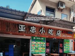-亚忠小吃店(曾厝垵店)