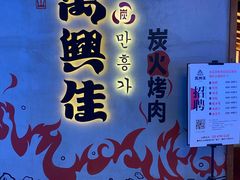 -万兴佳烤肉·长白山老味道(宏泰广场店)