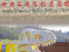-中国西峡恐龙遗迹园