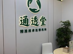 -通透堂中医·精准推拿(旗舰店)