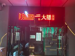 -大隐·成都火锅Bistro(合生麒麟新天地店)