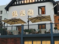 -香港龙凤楼(巨鹿路洋房店)