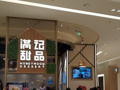 门面-满记甜品(苏州中心店)