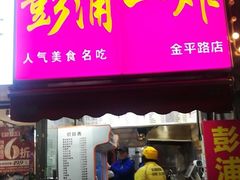 门面-彭浦一炸(金平路店)