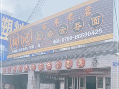 门面-初记正宗云吞面