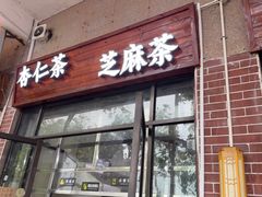 -谢怀亮芝麻茶