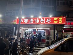 -小胖老味刨冰