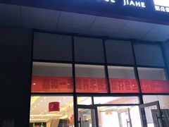 门面-嘉和一品粥(大沽南路店)