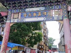 -正味斋锅巴菜(西北角店)