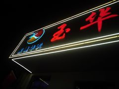 -玉华台饭庄(裕中西里小区店)