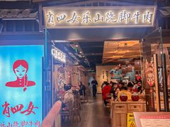 -肖四女乐山跷脚牛肉(滨江天街店)