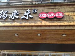 门面-锅来乐地锅鸡(安亭店)