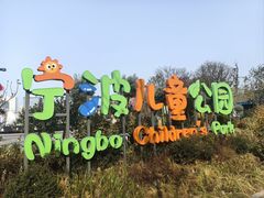 -宁波儿童公园(鄞州区)