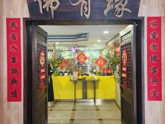 -佛有缘素食馆·荔湾老字号(陈家祠首店)