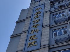 -北京市丰盛中医骨伤专科医院