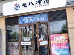 -七八冷面·延边朝鲜族美食(欢乐谷店)