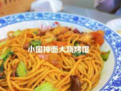 -小国抻面大烧烤馆