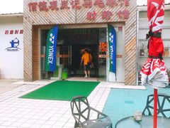 -佰德观岚记羽毛球馆