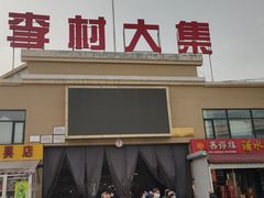 -李村大集