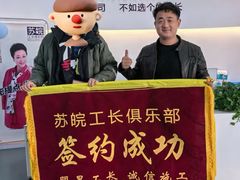 -苏皖工长俱乐部