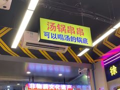-徐妹串串香(春熙路店)
