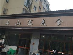 门面-小山寨(天润城店)
