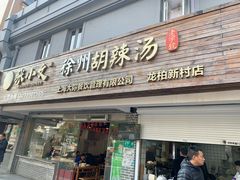 门面-张小文胡辣汤(龙柏新村店)