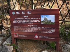 -黄山光明顶山庄