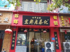 门面-京都老蔡记(伊河路店)