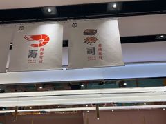 -元气寿司(环球港店)