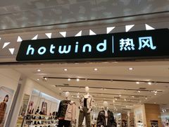 -hotwind热风(重庆悦荟店)