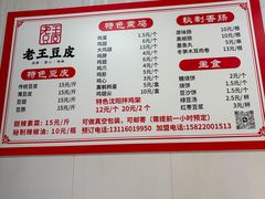 -老王豆皮