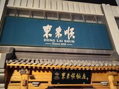 -东来顺饭庄(王府井步行街店)