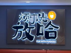 -放哈·甜醅子奶茶创造者(阳光丽景湾店)