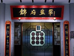 -锦府盐帮·侯宅(五棵松万达店)