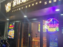 -家味螺蛳粉&烤鱼(五角场店)