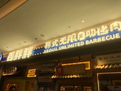 -姜胖胖无限自助烤肉(罗湖宝能店)
