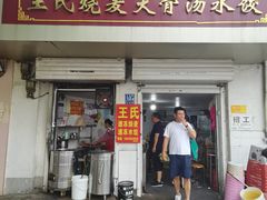 -王氏烧麦大骨汤水饺