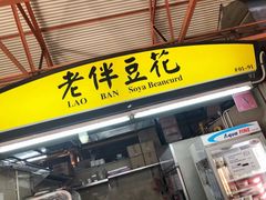 -老伴豆花(麦士威熟食中心店)
