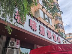 -老味道锅包肉(日照街店)