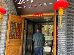 门面-金掌勺·锅包肉(广渠门店)