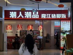 -潮人潮品隆江猪脚饭(城壹汇·流花店)