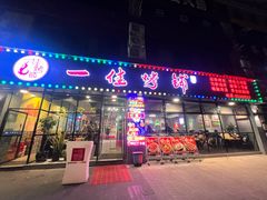 -一佳烤铺(丽江景苑店)