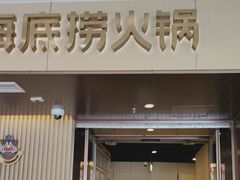 -海底捞火锅(天津SM城市广场店)