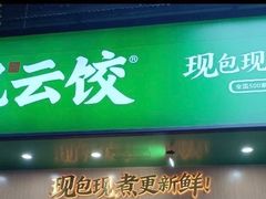 门面-袁记云饺(鼓楼店)