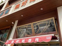 -蒸好吃馄饨