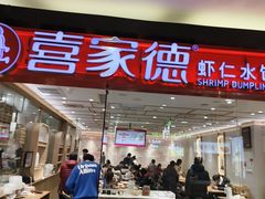 -喜家德虾仁水饺(青岛永旺东部店)