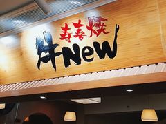 门面-牛New寿喜烧(青浦店)