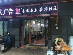 门面-秦云老太婆摊摊面(园博园店)